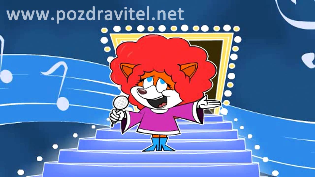 Видео клип на песню с днем рождения Видео клип на песню с днем рождения