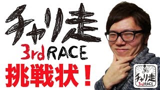 ヒカキンから挑戦状！チャリ走3で123006点を君は超えれるか！？ チャリ走3rd Race！