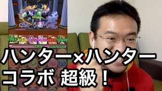 【パズドラ】ハンター×ハンターコラボ超級にマックスむらい、挑む！