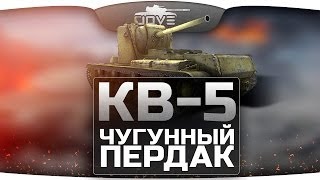 Чугунный Пердак (Обзор КВ-5)