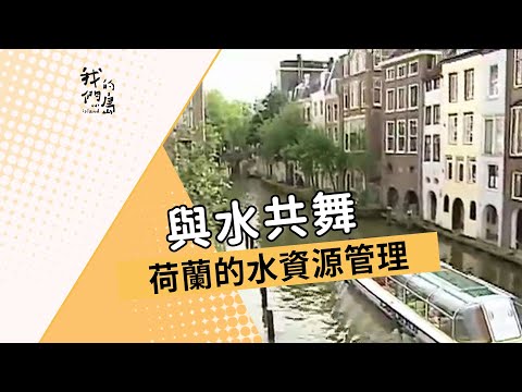 我們的島 第281集 與水共舞 (2004-11-22) - YouTube pic