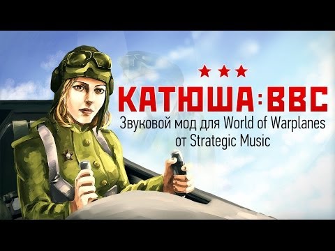 КАТЮША: ВВС - женская озвучка от Strategic Music