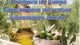 Покупки косметики и суверниров на КИПРЕ