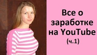 Все о заработке на YouTube (ч. 1)