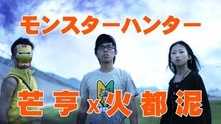 芒亨(モンスターハンター)x火都泥 微廣告 | CM上映預告 |動漫節2013魔物獵人