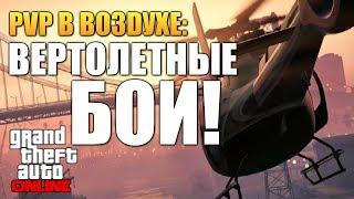 GTA ONLINE - ВЕРТОЛЕТНЫЕ БОИ! (Аэропорт) #49