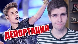 Польза мата и депортация Джастина Бибера