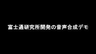 【PC Watch】富士通研究所開発の音声合成デモ