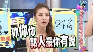 2013.07.23康熙來了完整版　男女交往中說過最大的謊言Ⅱ