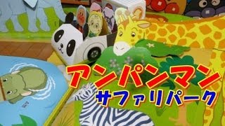 アンパンマン アニメｗｗ ミュージアムバスにのってサファリパークへレッツゴー♪