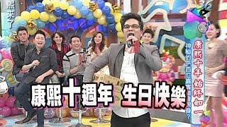 2014.01.08康熙來了完整版　康熙十週年祝賀！神秘的一百位嘉賓誰會現身？（上）