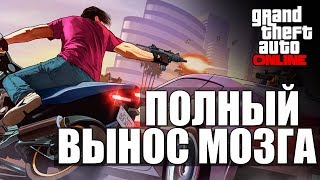 GTA ONLINE - "Полный Кайф"  #10