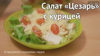 Рецепт салата "Цезарь" с курицей