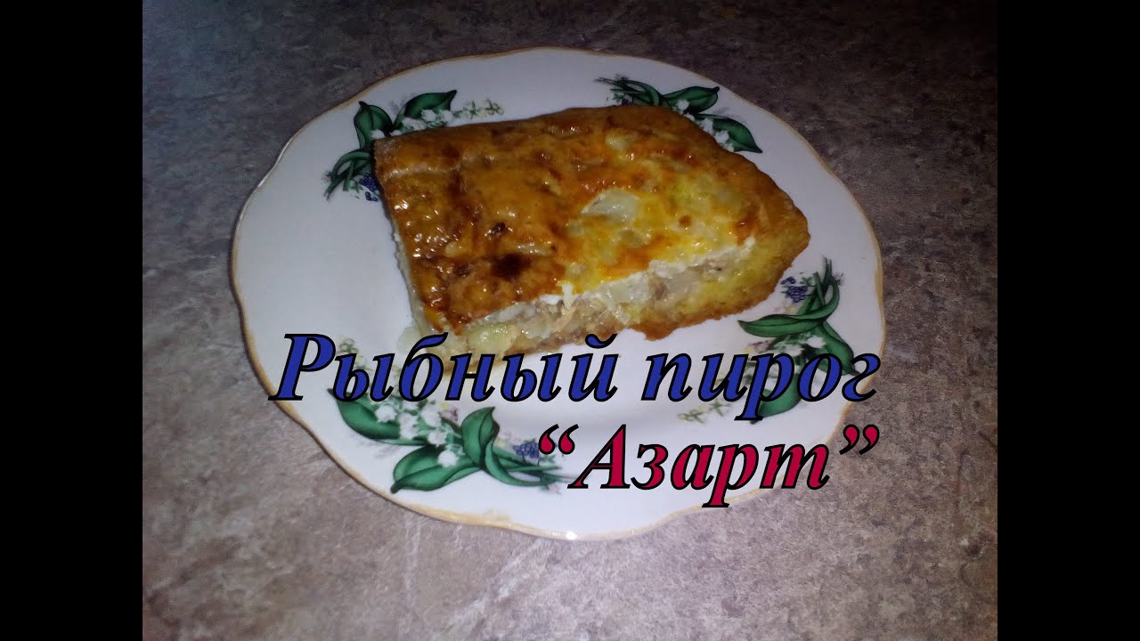 Азарт пирог рыбный