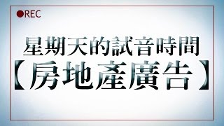 [配音] 星期天的試音時間【房地產廣告】