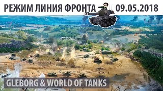 Превью: С Днем Победы! | Линия Фронта? | 09.05.2018