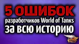 Превью: ТОП 5 Главных ошибок разработчиков World of Tanks за всю историю игры