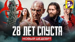 28 лет спустя — шедевр? (обзор культовой кинофраншизы и скрытого смысла новинки)
