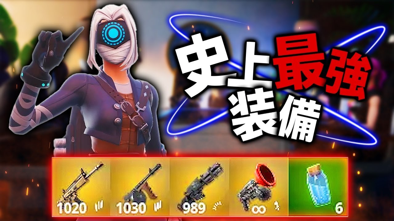 Fortnite史上一番ヤバイ チート性能 の装備だけで戦ってみた フォートナイト Fortnite