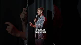 Мы не поддерживаем домашнее насилие! #стендап #муж #жена