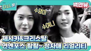 [온스타일 제시카&크리스탈] Teaser : Jessica & Krystal