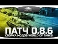   World Of Tanks [ 0.8.6]
