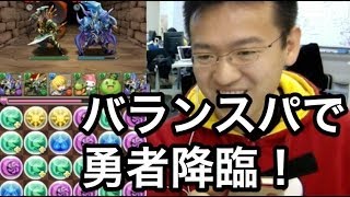 【パズドラ】バランスパ初陣で勇者降臨！【究極クーフーリン】