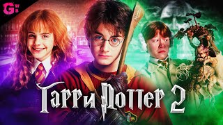 ГАРРИ ПОТТЕР и ТАЙНАЯ КОМНАТА — ТРЕШ ОБЗОР фильма (2002)
