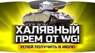 Превью: Халявный Прем-Танк в WoT! Успей получить! ● Премы в Аренду! Что взять?