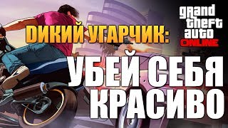 GTA ONLINE - УБЕЙ СЕБЯ БЫСТРО! (Угар 16+) #46