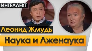Леонид Жмудь - Наука и Лженаука