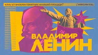 Личное: Ленин. Кому установлен памятник на вашей площади?