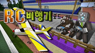 마인크래프트 RC 비행기 모드 Minecraft - The RC Mod 3