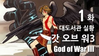 갓오브워3] 대도서관 코믹 실황 1화 - 플스 최고 캐릭터를 만나보세요! (God of War3)