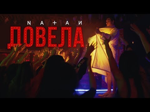 Natan - Довела