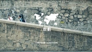 新青年理髮廳 -《敢動》mv