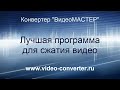 Лучшая программа для сжатия видео