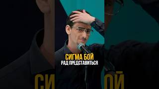 Познакомились с сигма боем #соболев #юмор #токсики #соболев