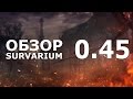 Survarium обновился до версии 0.45