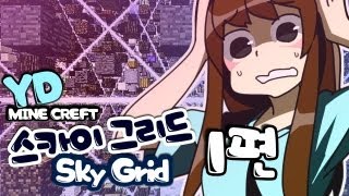 양띵 [자원들이 공중에? 스카이그리드 1편] 마인크래프트 Skygrid