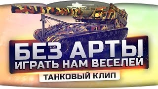 Танковый Клип - "Без Арты Играть Нам Веселей!".