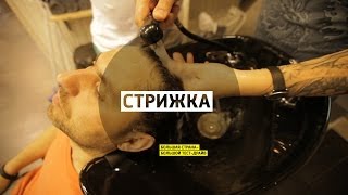 Стрижка - Postscriptum 5 - Челябинск - Большая страна - Большой тест-драйв