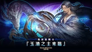 神魔之塔 | 玉清之主來臨 - 晉謁天尊玉清殿 地獄級 獸隊 0石通關