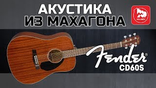 FENDER CD-60S ALL MAHOGANY Акустическая гитара из махагона