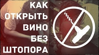 Как открыть вино без штопора