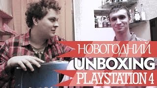 Новогодний анбоксинг PlayStation 4