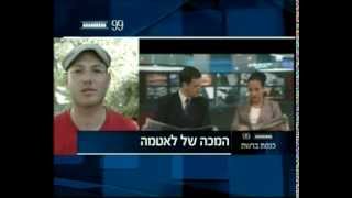 ערוץ הכנסת - המכה של לאטמה, 21.8.13