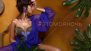 NK — #ЭТОМОЯНОЧЬ Скачать клип, смотреть клип, скачать песню