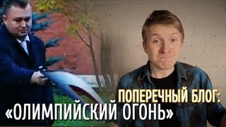 "ОЛИМПИЙСКИЙ ОГОНЬ ПОТУХ": Поперечный блог