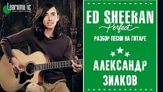 Ed Sheeran - Perfect (Разбор на гитаре)